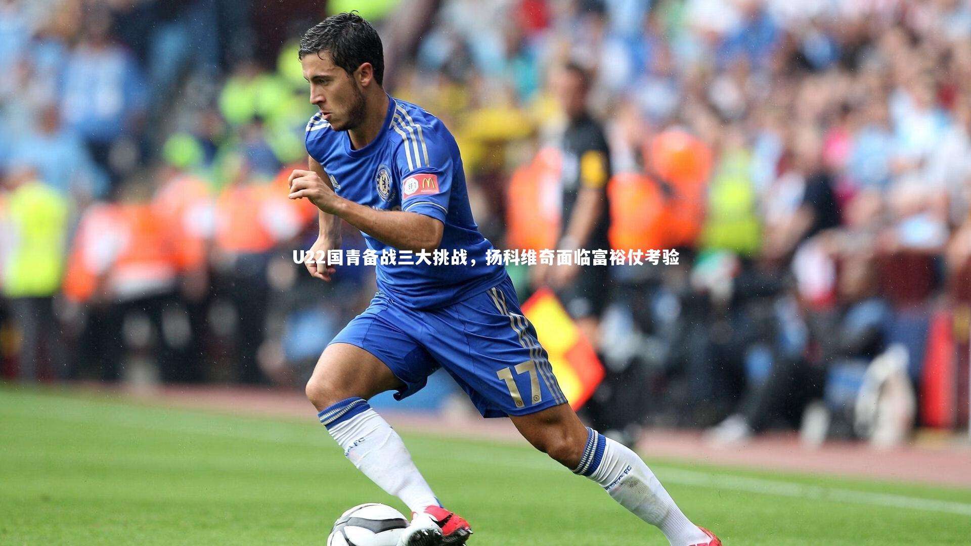 U22国青备战三大挑战，扬科维奇面临富裕仗考验
