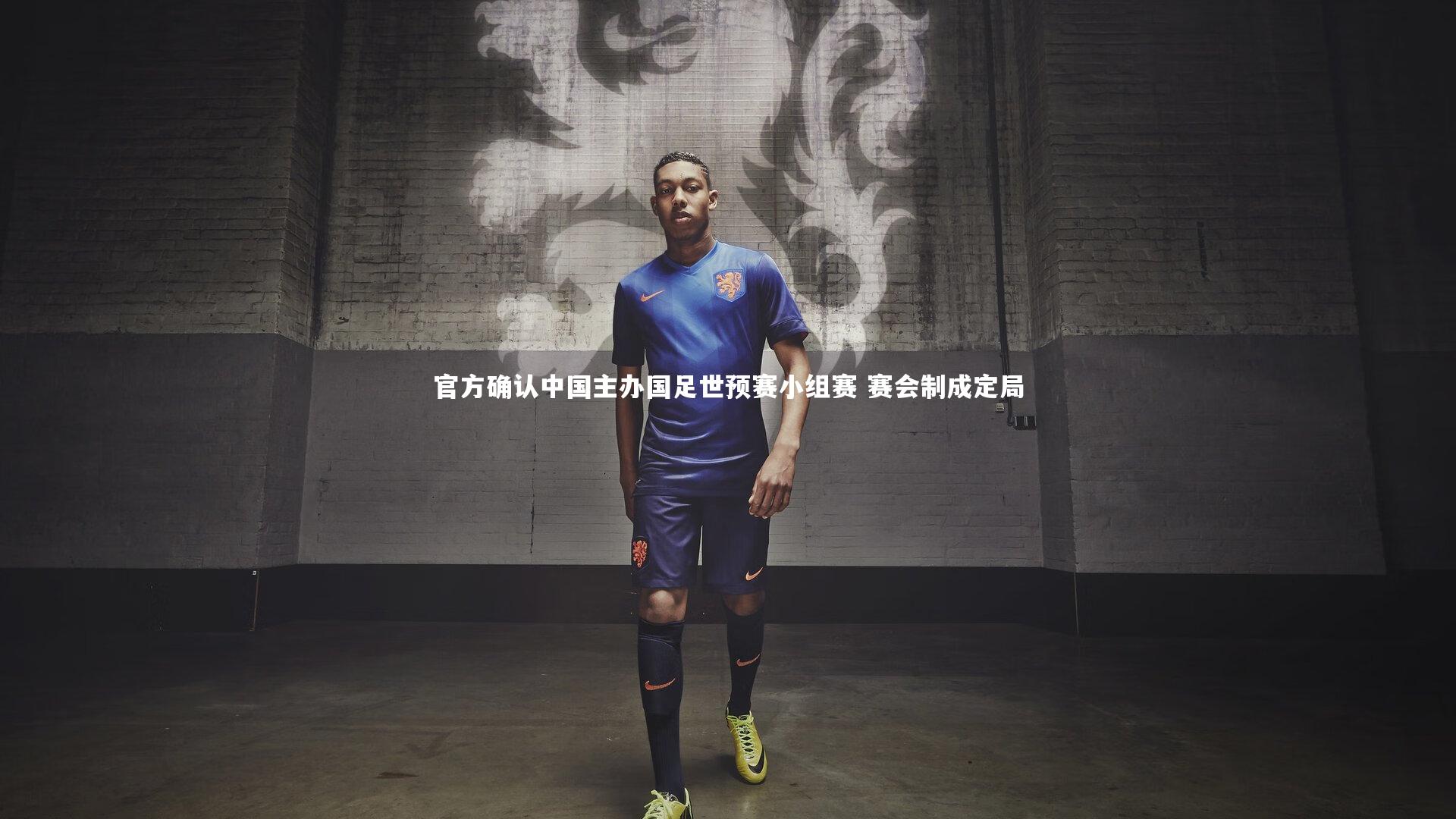 星空体育：官方确认中国主办国足世预赛小组赛 赛会制成定局