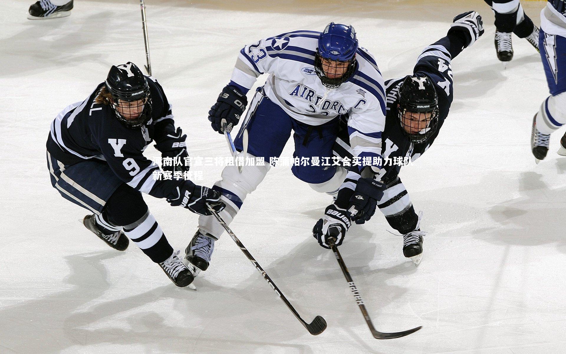 星空体育官网|河南队官宣三将租借加盟 陈蒲帕尔曼江艾合买提助力球队新赛季征程