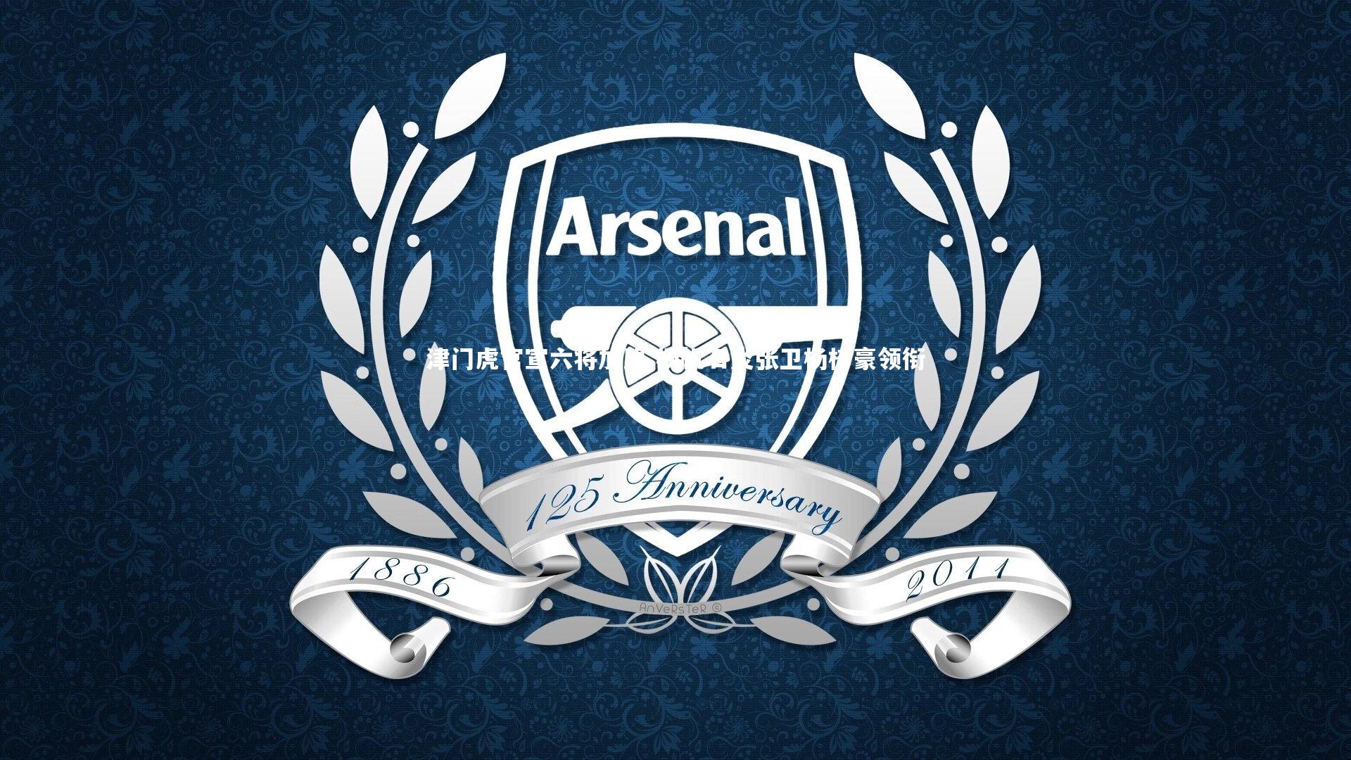 津门虎官宣六将加盟 杨帆石炎张卫杨梓豪领衔